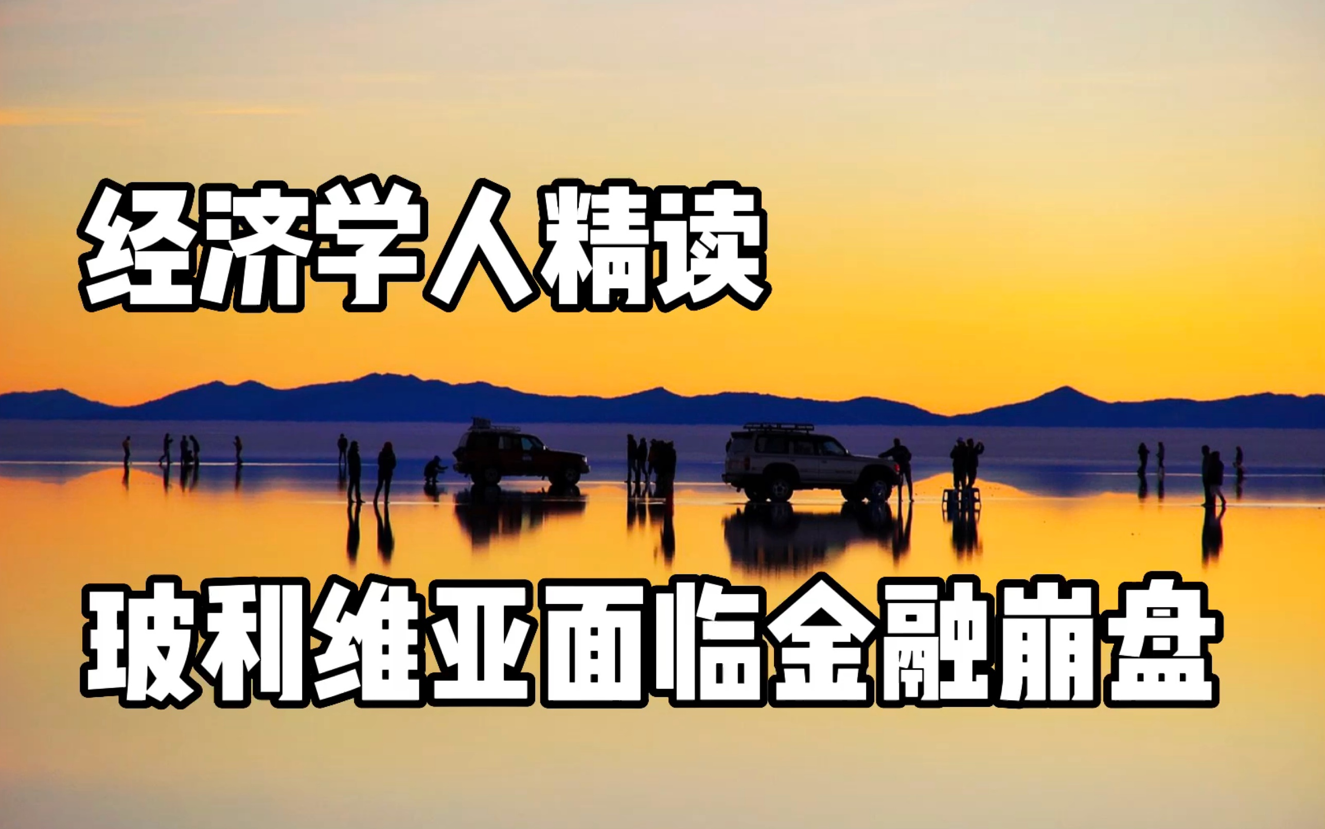 2023每日外刊精读 第118期 玻利维亚面临金融崩盘 |经济学人精读哔哩哔哩bilibili