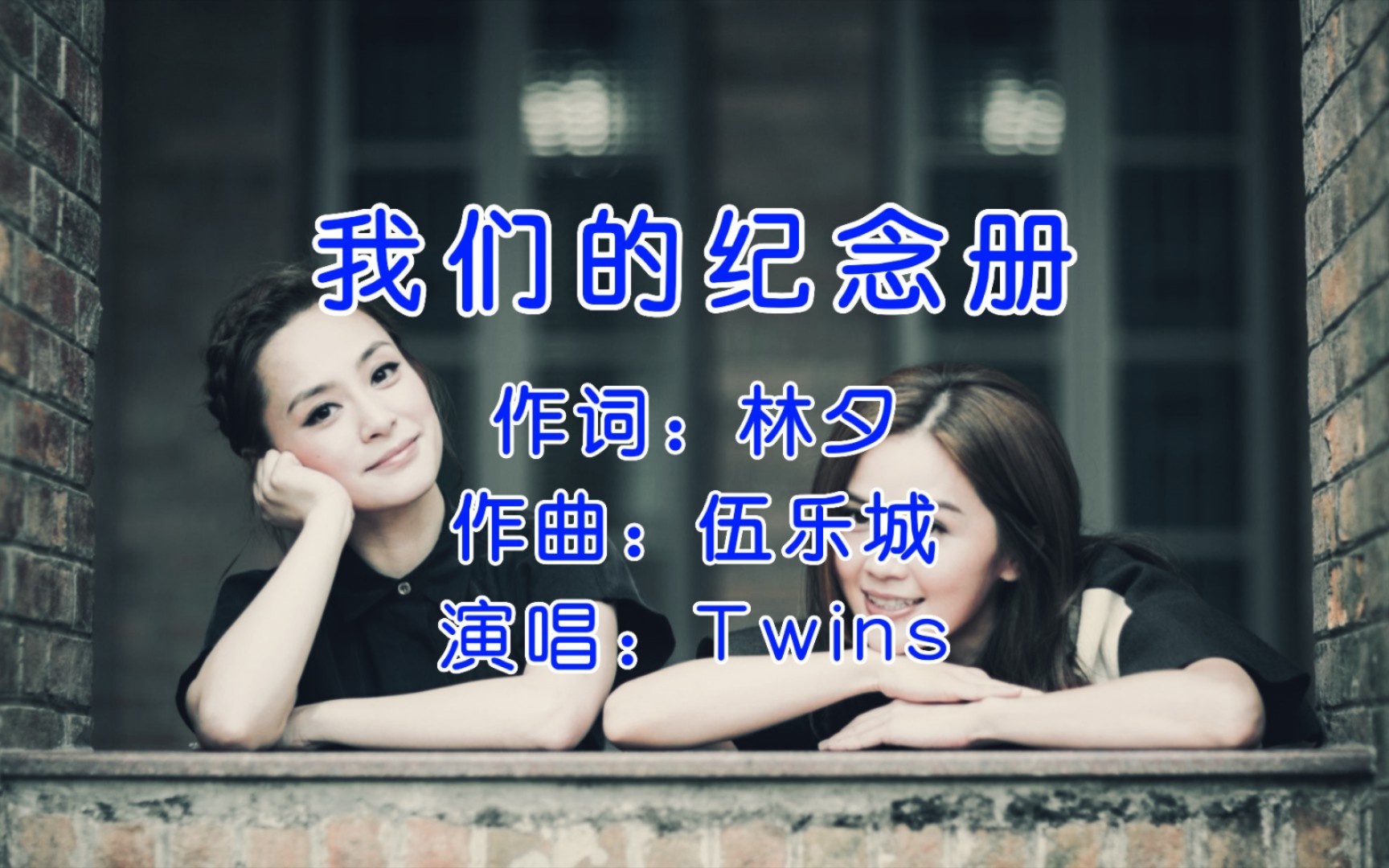 Twins《我们的纪念册》,音乐一响,勾起一幕幕初中的回忆!哔哩哔哩bilibili