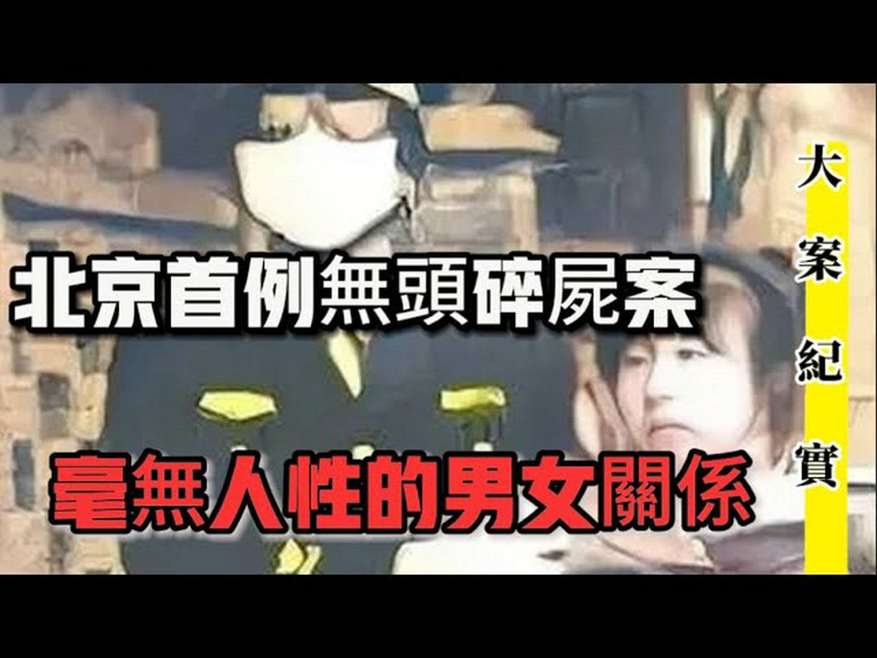 北京首例,毫无人性的男女关系引发的无头案|吕鹏刑侦大案纪实哔哩哔哩bilibili