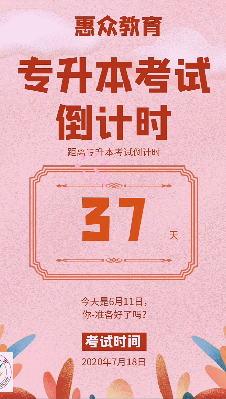 距离专升本考试倒计时还有37天[奋斗]