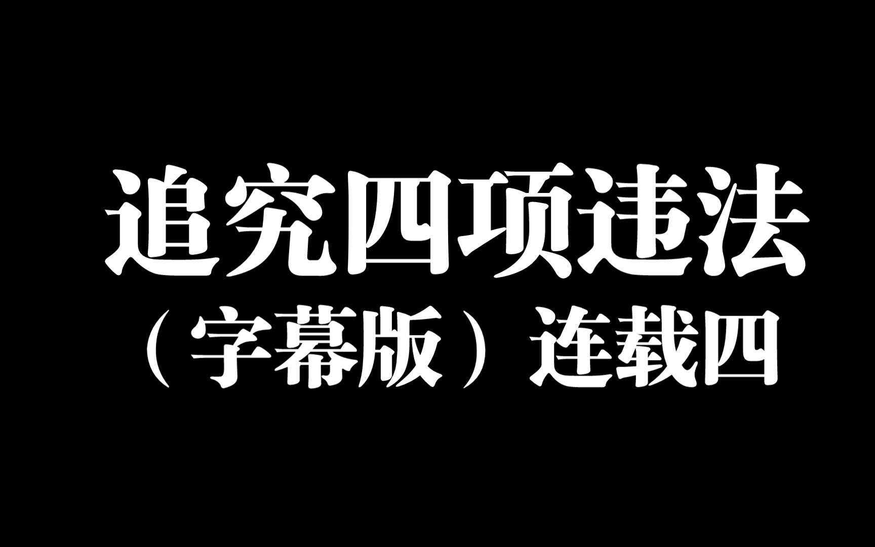 认真探讨,求同存异.预告下一期,警官私聊南京交通事故处理关于现场处罚问题.哔哩哔哩bilibili