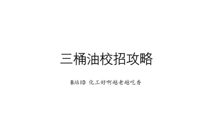 【三桶油校招攻略】三桶油招聘考什么?有哪些岗位?怎么选?——十分钟告诉你哔哩哔哩bilibili