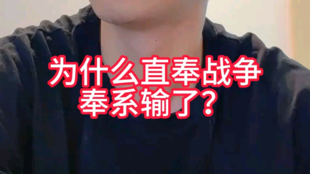 为啥奉系没打过直系? 输得不冤!哔哩哔哩bilibili