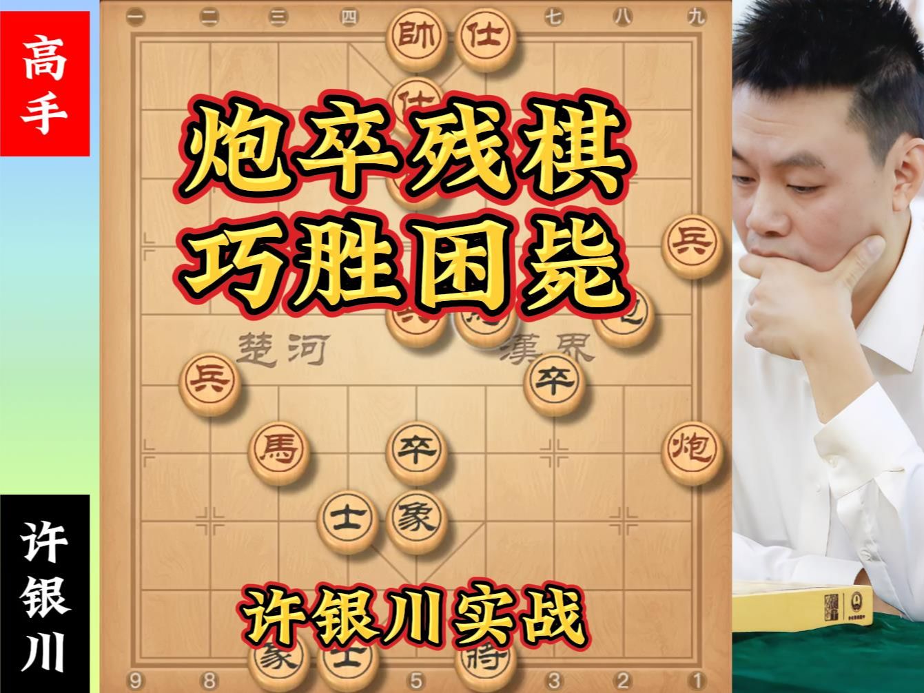 许银川象棋直播对局:许银川直播困毙,炮卒士象全哔哩哔哩bilibili