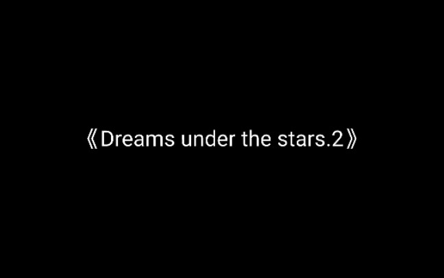 [图]《Dreams under the stars.2》 （中文名：星空下的梦想：二，此为星空下的梦想一的续作）