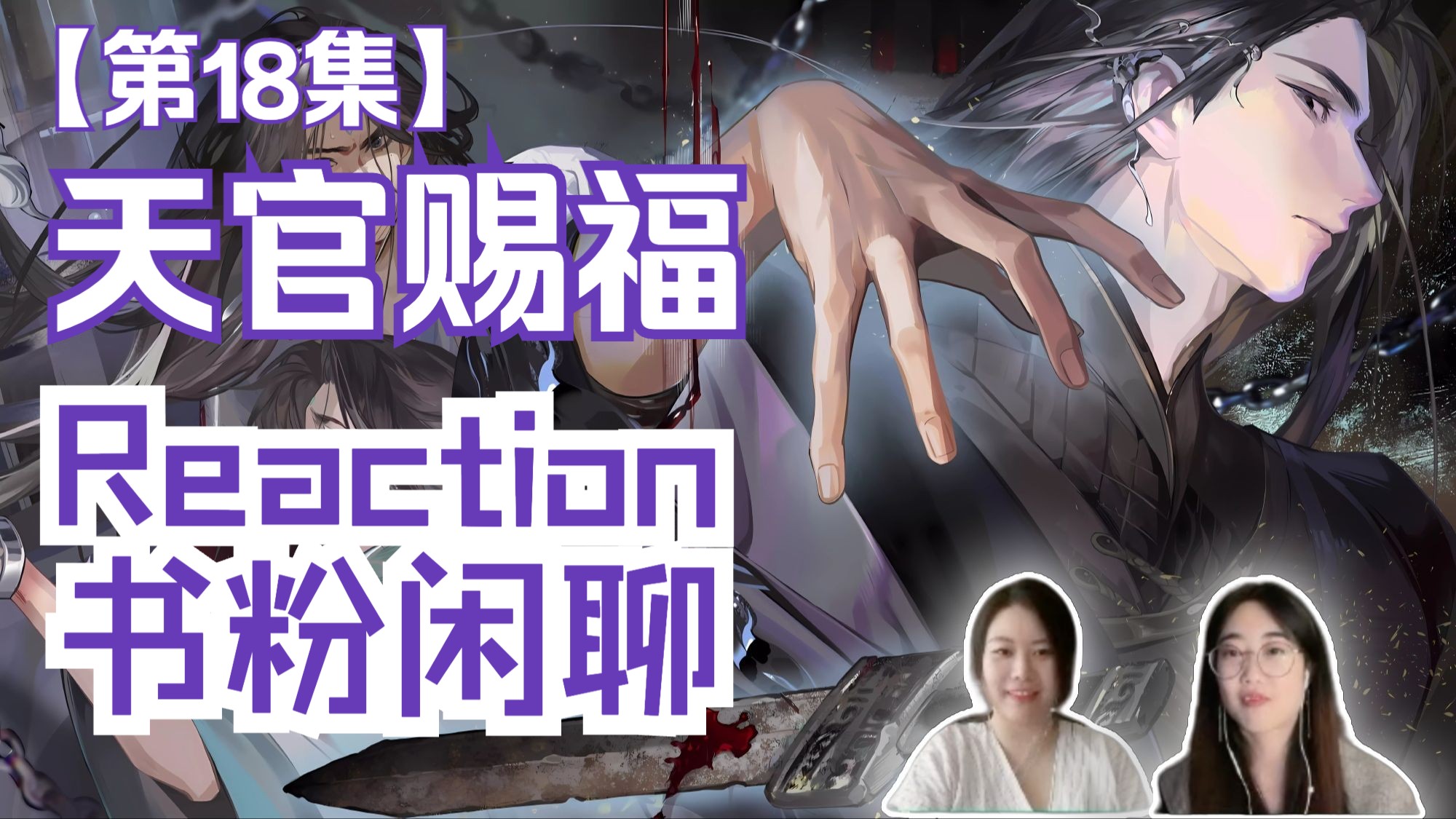 [图]【天官广播剧S2】18集上下Reaction！第二季完结撒花！万鬼燥可以听一百遍……