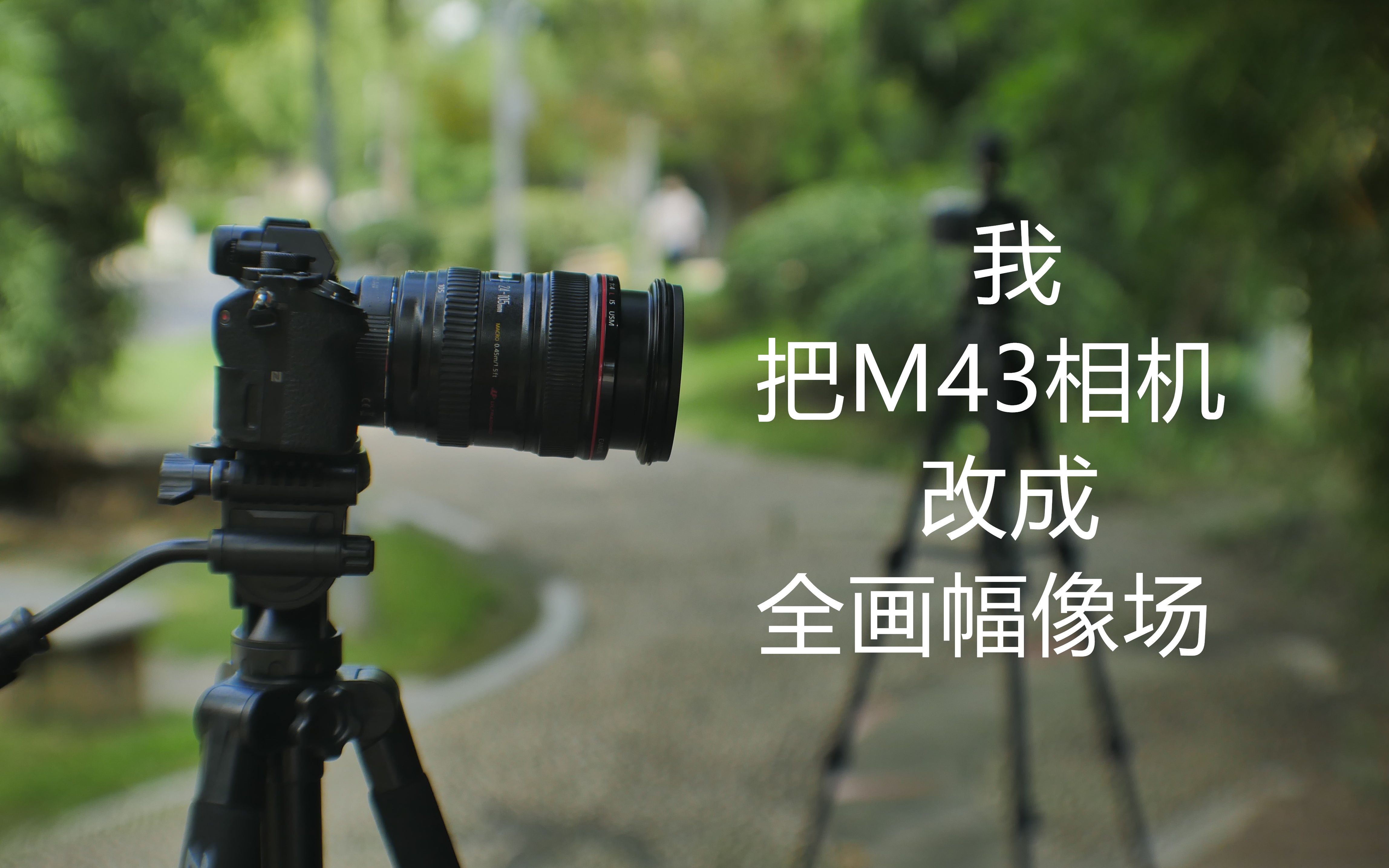 把m43改成全画幅像场防抖虚化自动对焦相当能玩