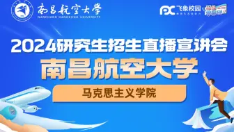 2024南昌航空大学马克思主义学院研招直播回放