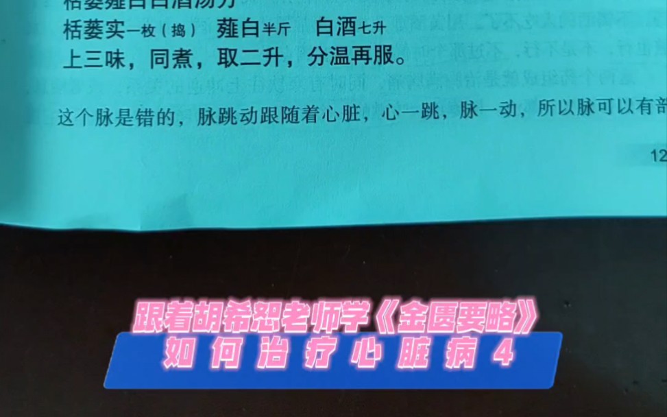 如何治疗心脏病?跟着胡希恕老师学《金匮要略》胸痹之病,喘息咳唾,胸背痛,短气,寸口脉沉而迟,关上小紧数,栝楼薤白白酒汤主之.瓜蒌实1枚,...