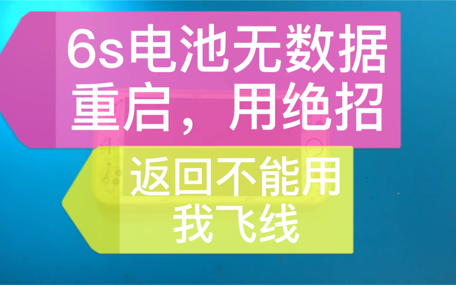 苹果手机6s电池无数据,自动重启,返回键不能用!哔哩哔哩bilibili