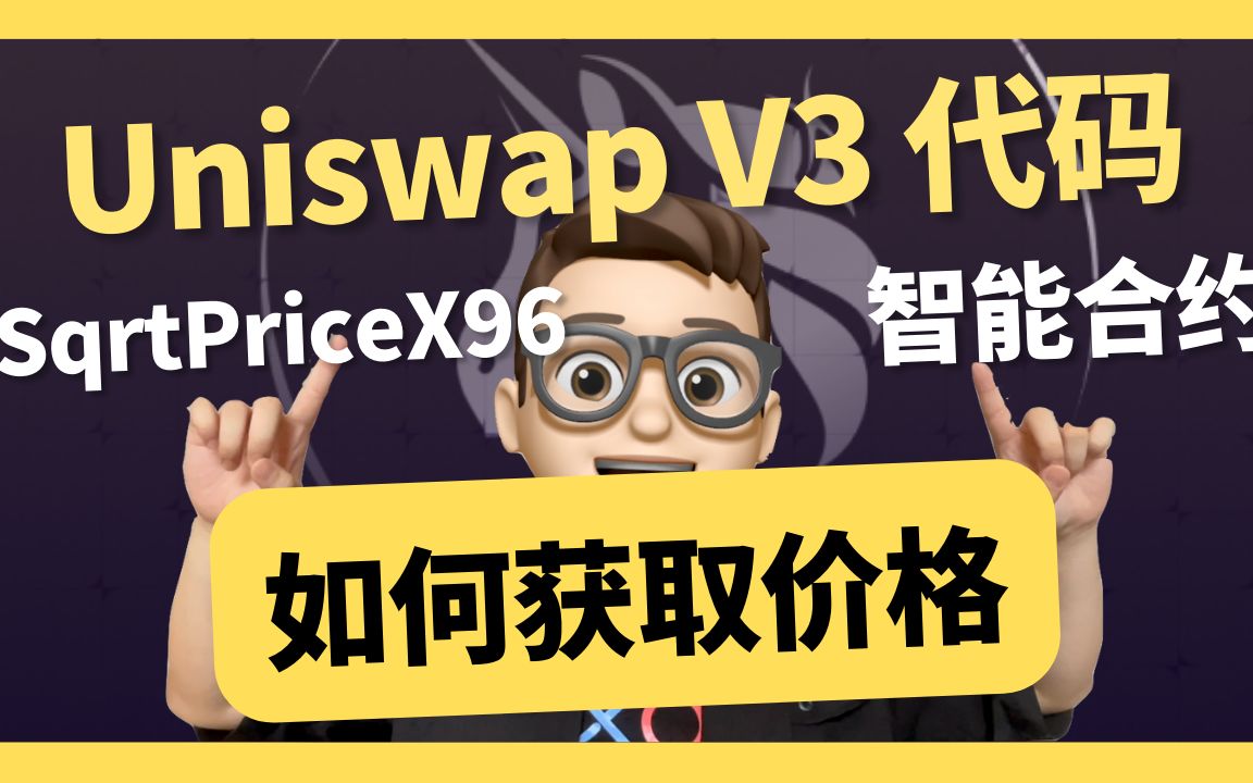 uniswapv3 智能合约获取价格- 什么叫sqrtpricex96|web3|智能合约