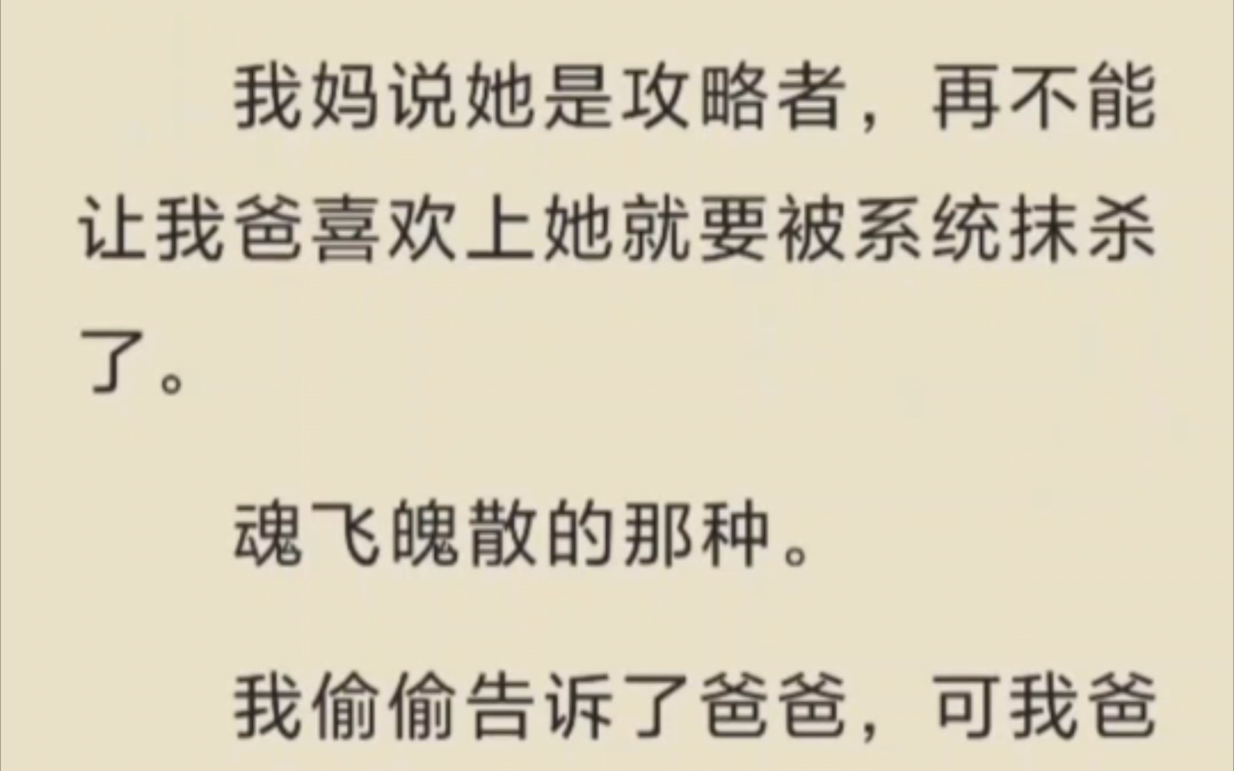 (已完结)我妈说她是攻略者,再不能让我爸喜欢上她就要被系统抹杀了.魂飞魄散的那种.我偷偷告诉了爸爸,可我爸却说:「那就让她去死啊.」妈妈...