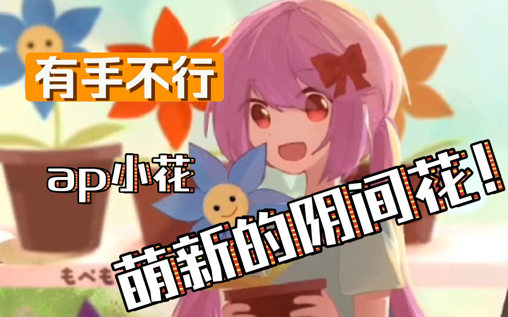 当12.39的phigros萌新玩ap小花