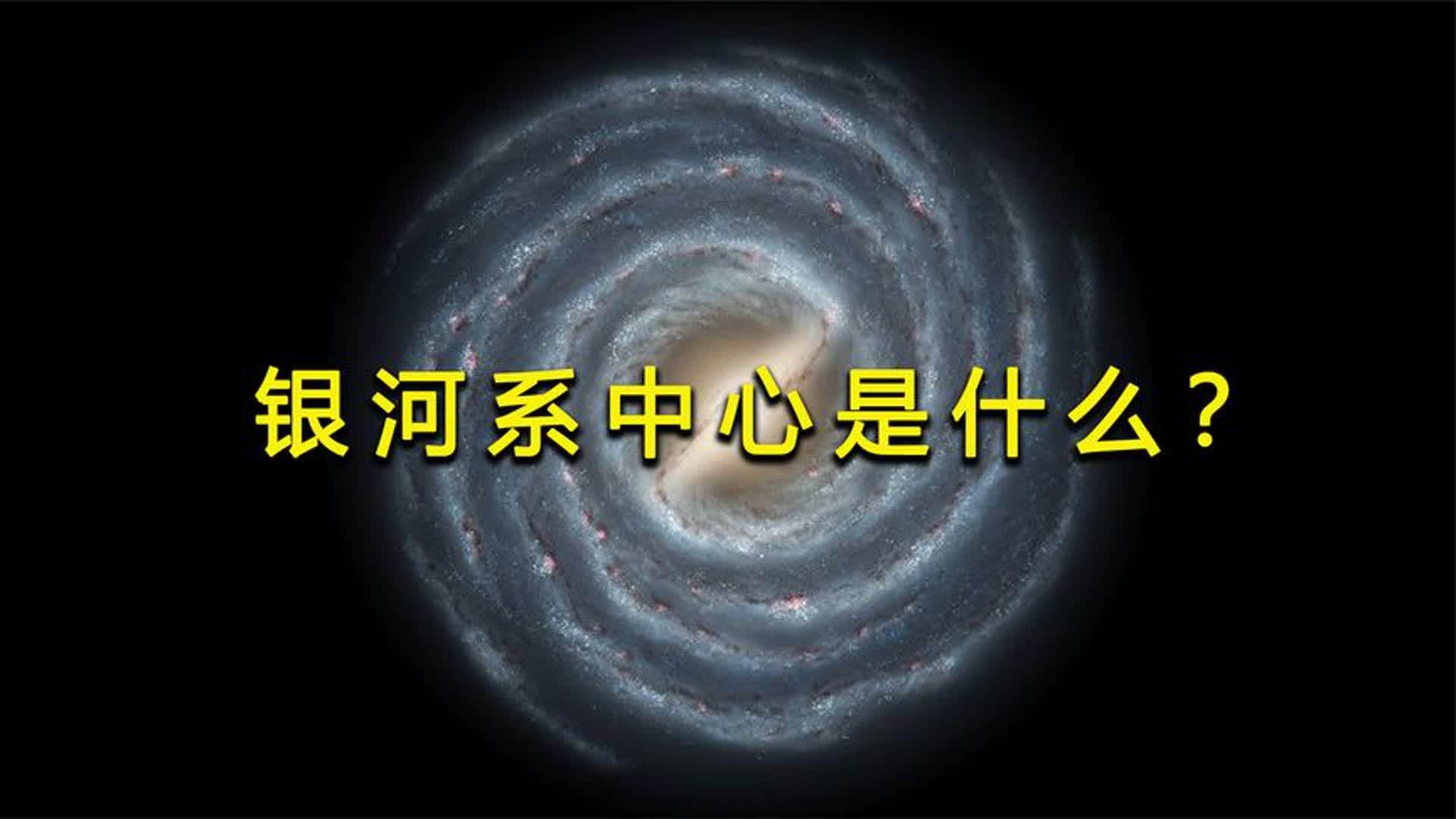 银河系的中心有什么,为何能驱使数万亿颗恒星围绕其旋转?哔哩哔哩bilibili