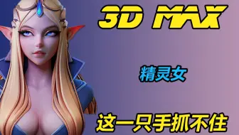 【3DMAX】大四学生做的模型直接被网易1万买走，这玩意真值1万吗？