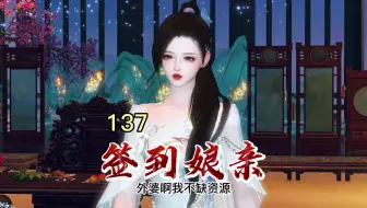 《娘亲签到》第137集