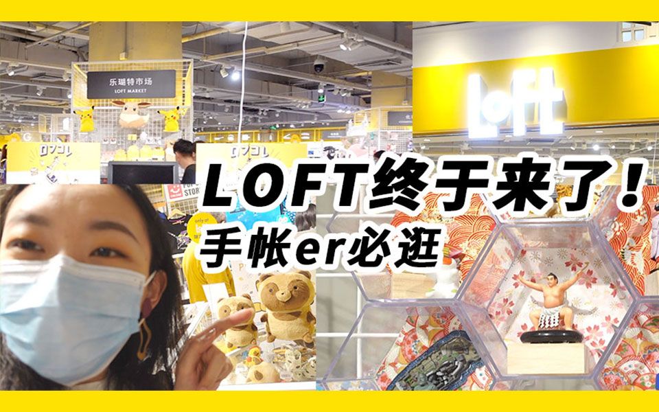 和我一起打卡上海LOFT|云逛街|手帐er必打卡哔哩哔哩bilibili