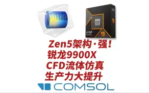 仿真CPU生产力R9-9900X大战i9-14900KS流体仿真测评实验Zen5架构CFD锐龙9000生产力性能测评COMSOL