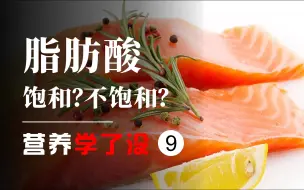 Descargar video: 【营养学了没】09.脂肪酸？饱和？不饱？