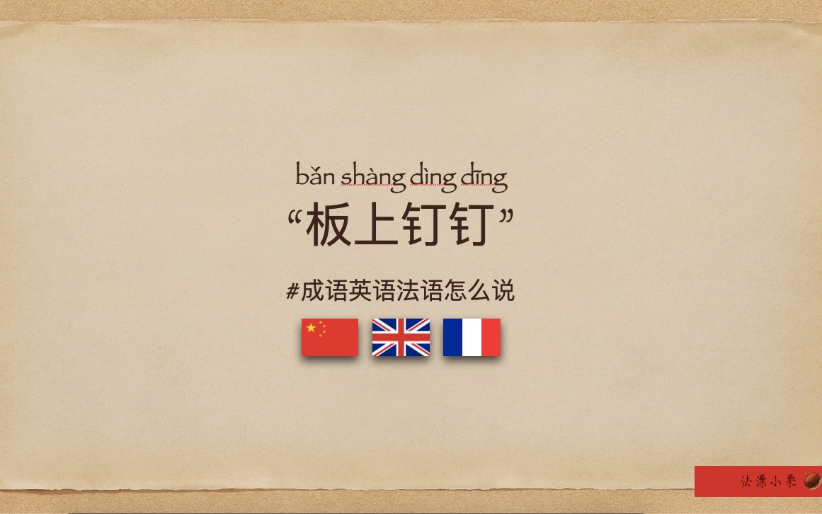 "板上钉钉/铁板钉钉"英语法语怎么说?