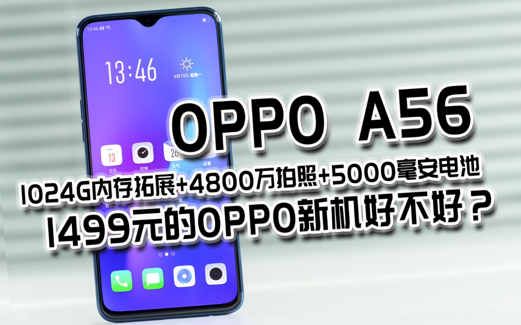 1499元的长续航手机OPPOA56值得入手吗?哔哩哔哩bilibili