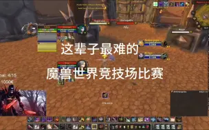 Télécharger la video: 这辈子最难的魔兽世界WLK竞技场比赛，打到人窒息，PVP的大佬来欣赏下吧，看看如何破局