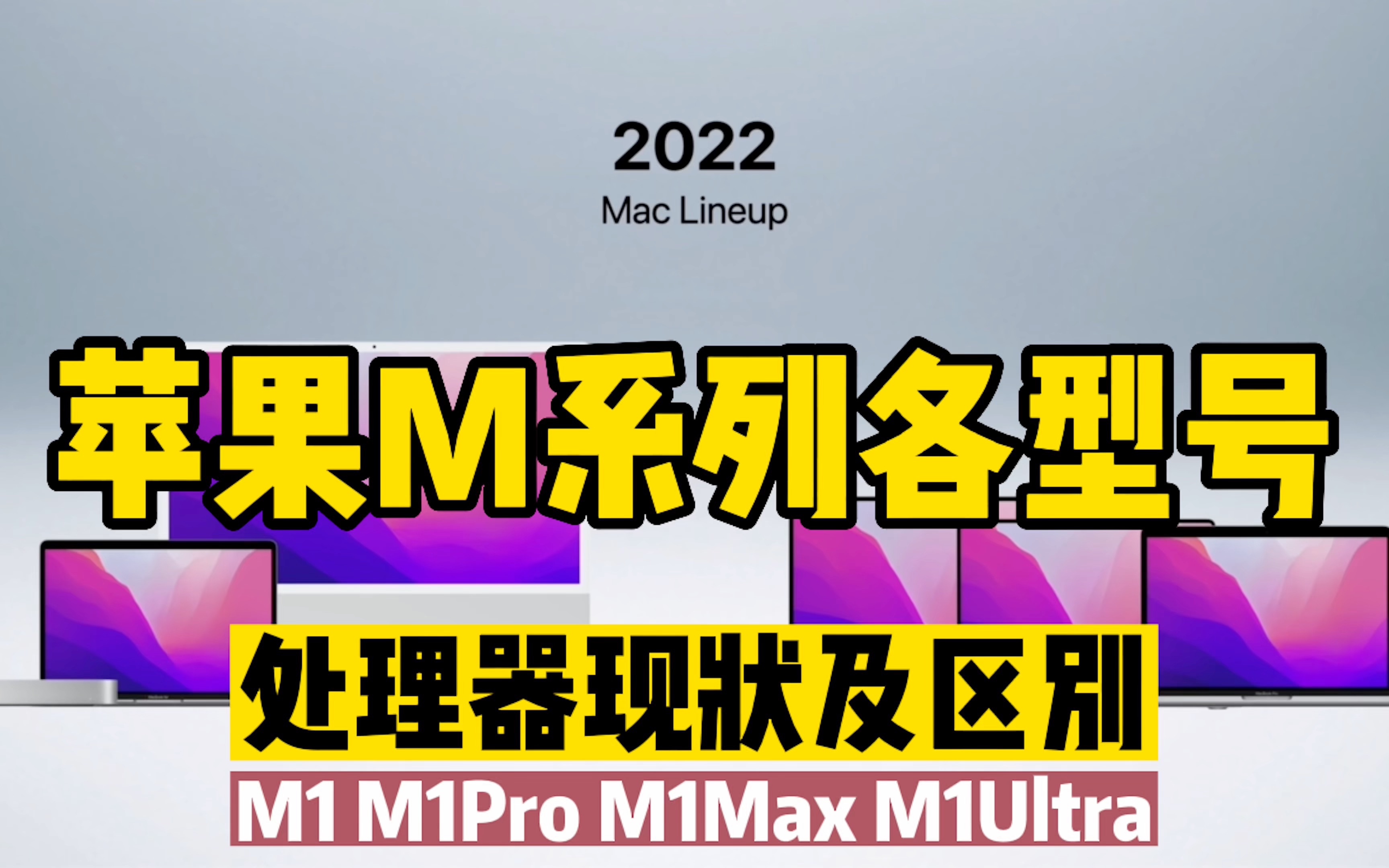 苹果M系列各型号处理器的现状以及区别(M1 / M2 / M1 pro / M1 Max / M1 Ultra)哪个性能最强大以及排名一起来了解!哔哩哔哩bilibili