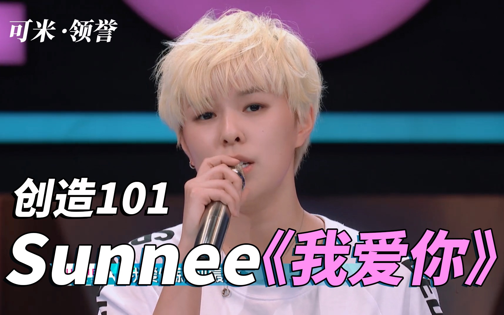 [图]【创造101】【Sunnee】清唱《我爱你》声音清澈超好听，现场脱鞋跳撒娇舞，黄子韬直呼太精彩