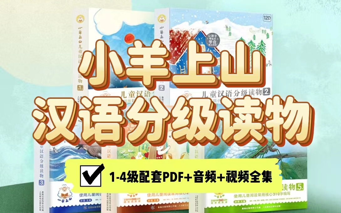 [图]【PDF资料+音频+动画视频全集】《小羊上山》在所有中文分级里，只有它是最不像分级的分级，像绘本一样，用文字和图画讲故事，尤其对低龄段的孩子很友好，一点儿不枯燥