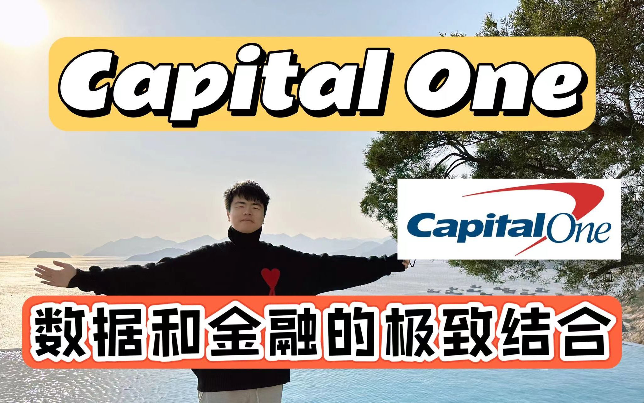 金融+数据完美结合?在Capital One工作是什么体验!金融业的技术先驱 | 极好的Work Life Balance | 第一资本银行 | 数据科学 |哔哩哔哩bilibili