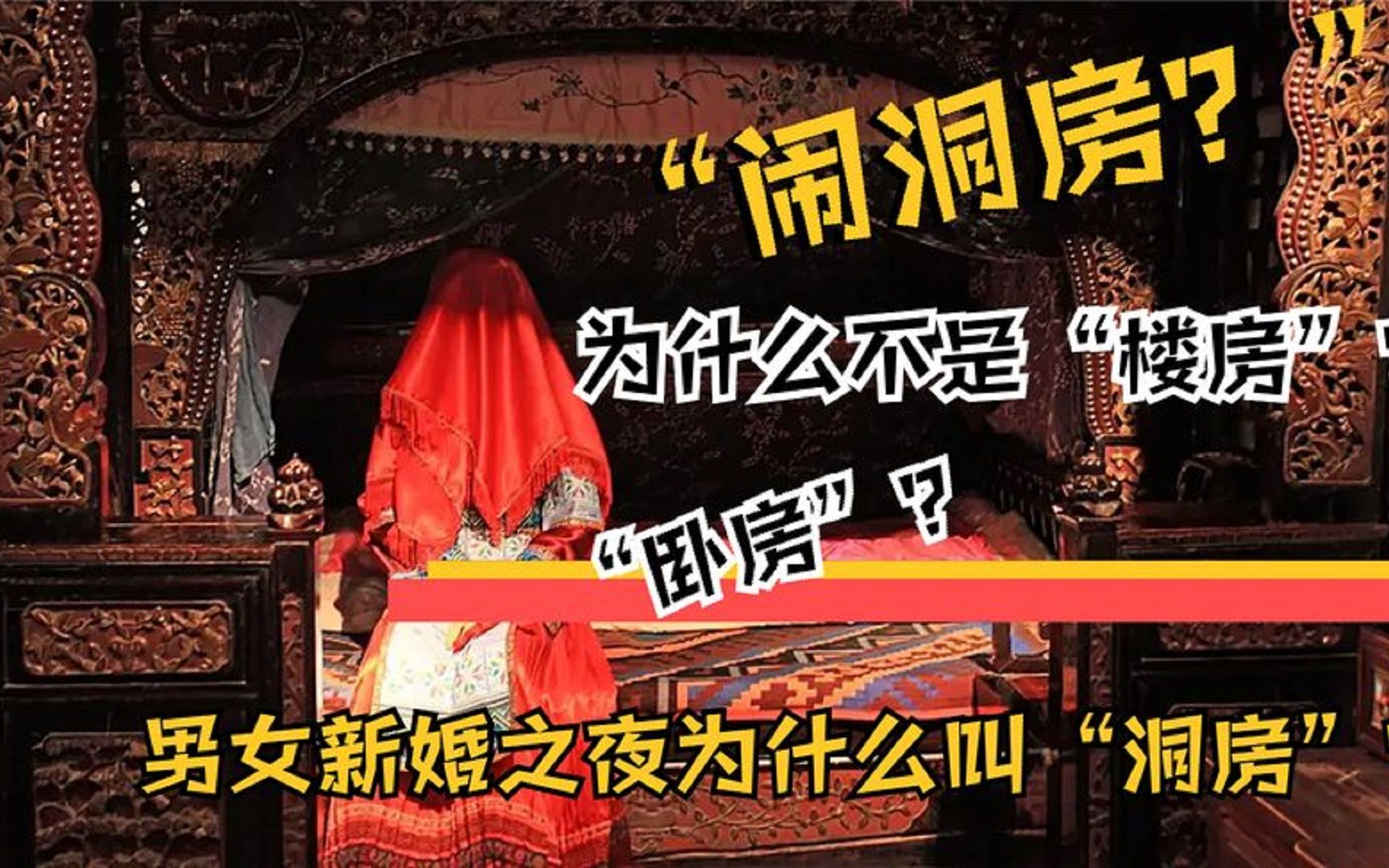 古代夫妻结婚的第一夜,为什么叫“入洞房”?古人都有什么讲究?哔哩哔哩bilibili