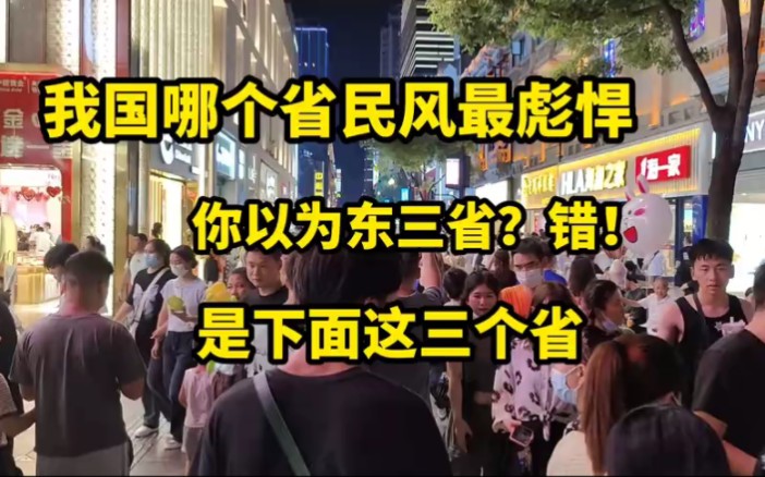 我国哪个省民风最彪悍?你以为是东三省?错,是下面这三个省!哔哩哔哩bilibili