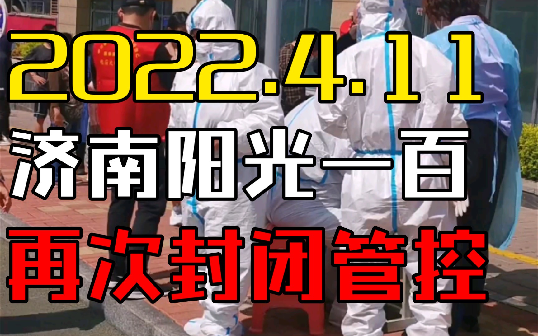 2022.4.11,时隔两年,济南阳光100再次封闭管控哔哩哔哩bilibili