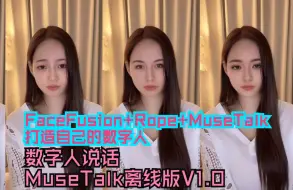 Download Video: 数字人说话MuseTalk离线版V1.0解压即用