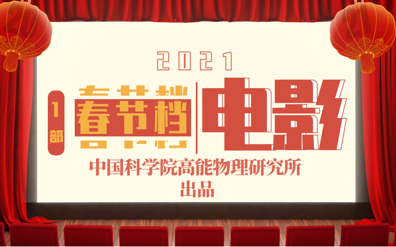 【高能所拜年视频第二弹】年味渐浓,高能所新春这厢有礼了哔哩哔哩bilibili