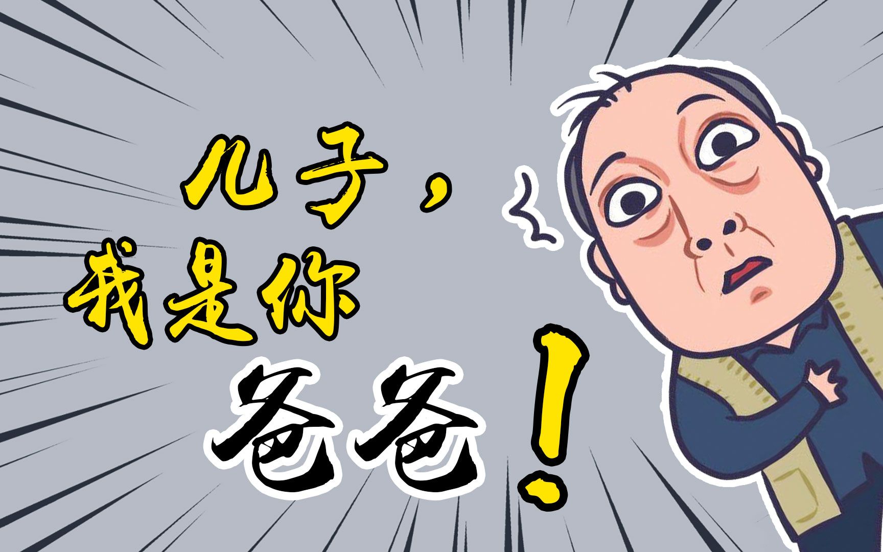 苏大强爆笑混剪之儿子我是你爸爸太完美了