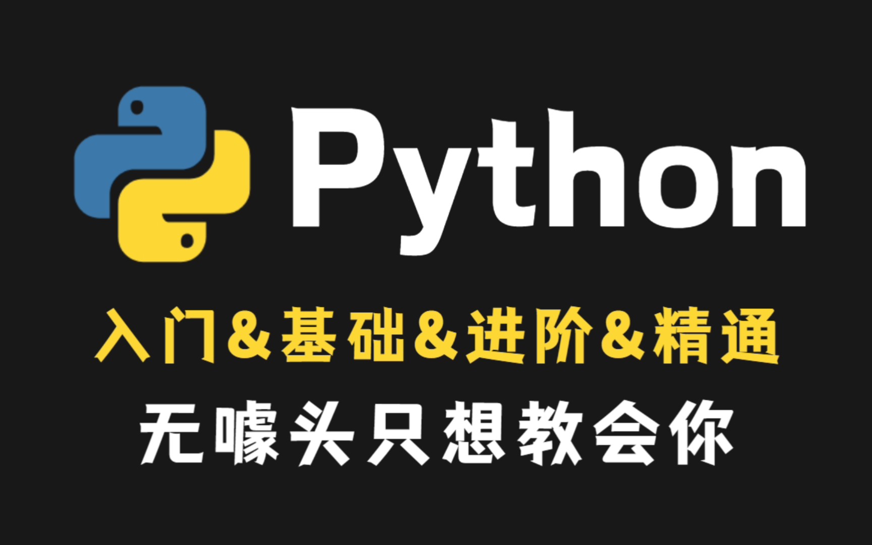 Python教程,无噱头只想教会你,价值2万多得学习Python教程,入门&基础&进阶&精通,免费分享!Python入门PYTHONPYTHON基础哔哩哔哩bilibili