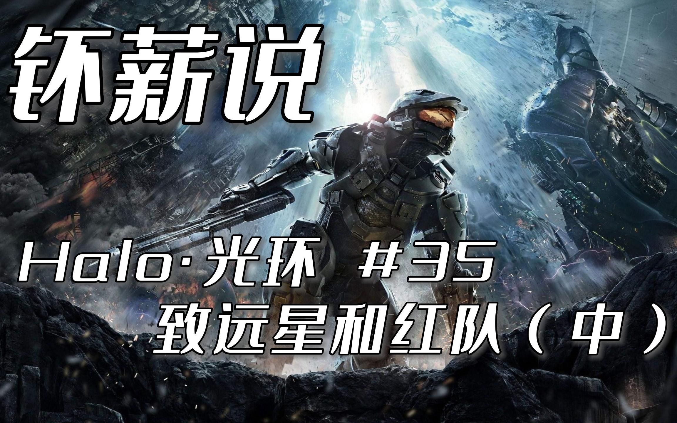 [图]【钚薪说】致远星和红队（中） Halo·光环系列小说 #35