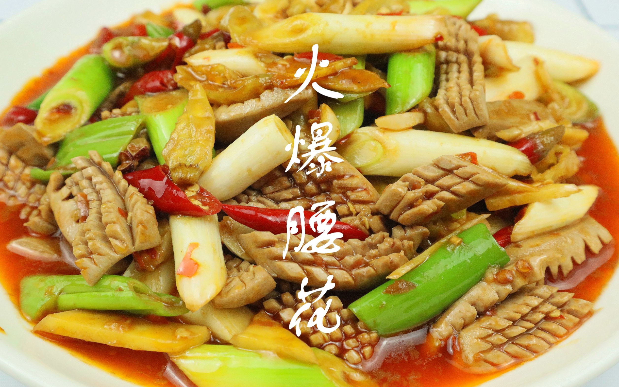 火爆腰花的家常做法这样做出来的腰花脆嫩爽滑不腥不骚