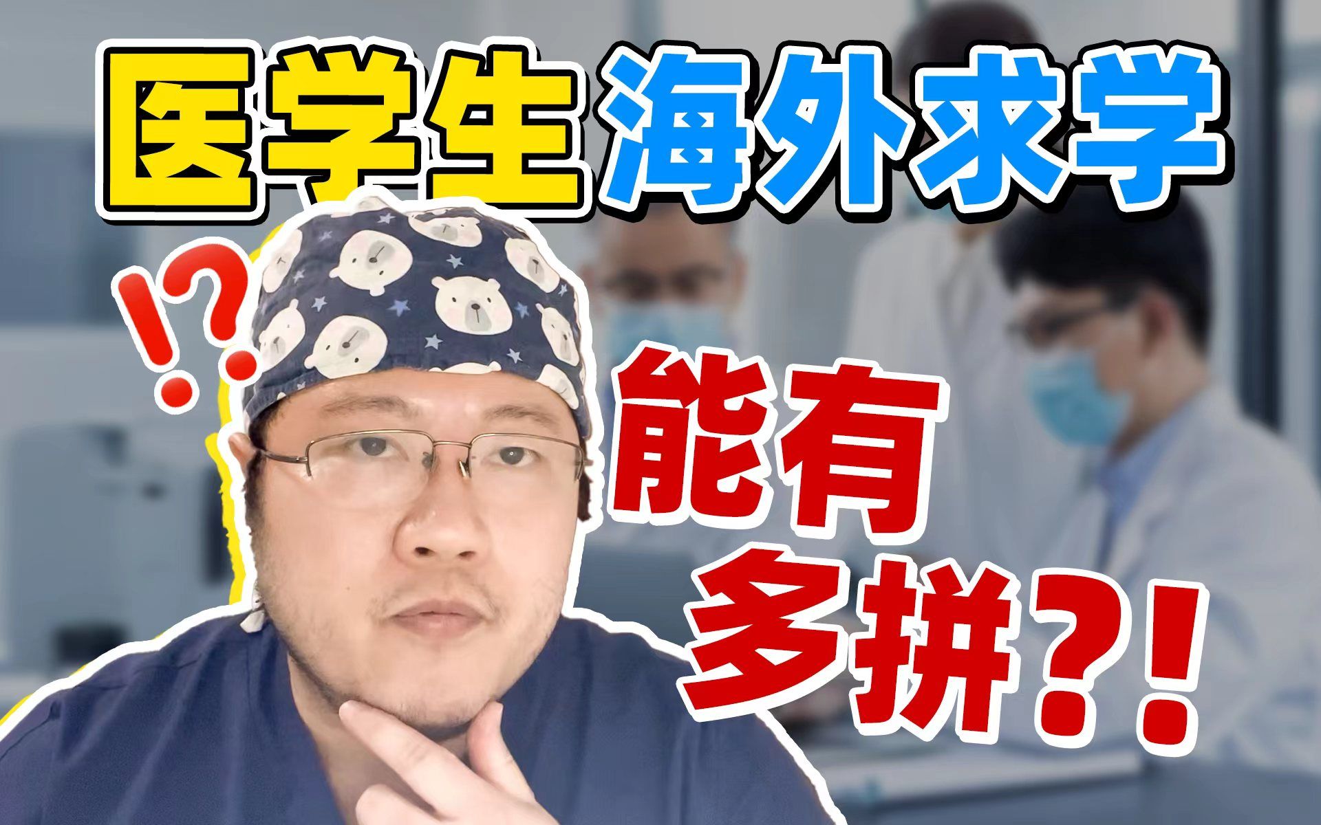 医学生外国求学到底有多贵?!只能说非常哇塞了.....哔哩哔哩bilibili