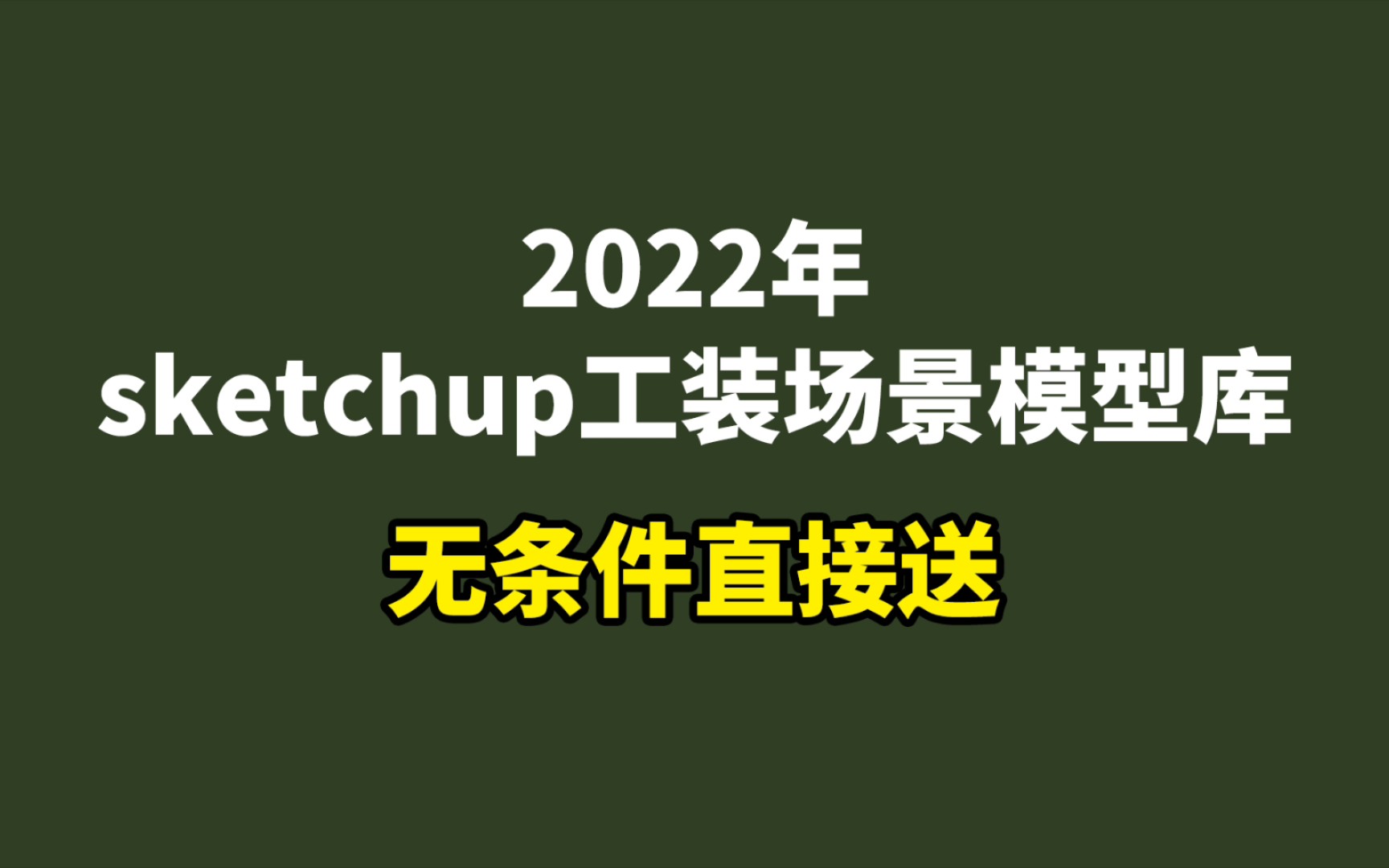 工装场景sketchup模型库,设计脑子室内新款,酒店售楼,展厅酒吧,咖啡厅,商业空间,办公空间,每套都有高清预览图,共357套新品哔哩哔哩bilibili