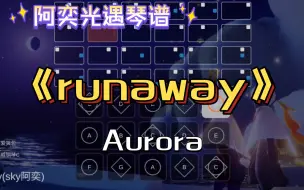 下载视频: 【阿奕光遇琴谱】极致还原《runaway》Aurora（难度高/二三指）客单展示