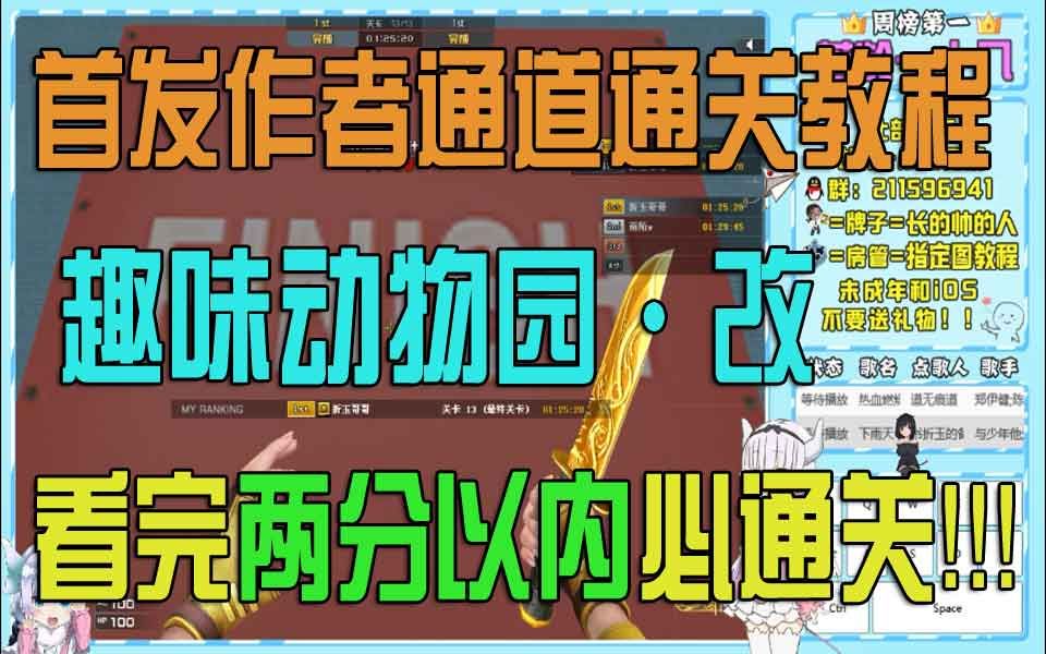 【每日教程】CF 跳跳乐趣味动物园ⷦ”𙠩斥‘作者通道通关路线教程.看完两分以内必通关.过不了剁手!!!哔哩哔哩bilibili