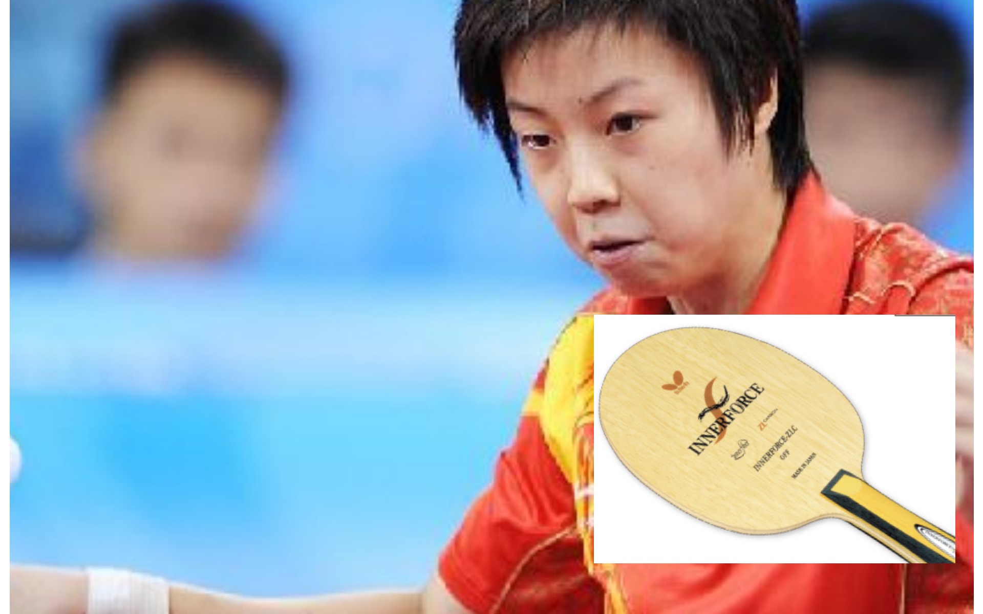 全网最业余的评测蝴蝶innerforcezlc大魔王张怡宁曾经用的球拍