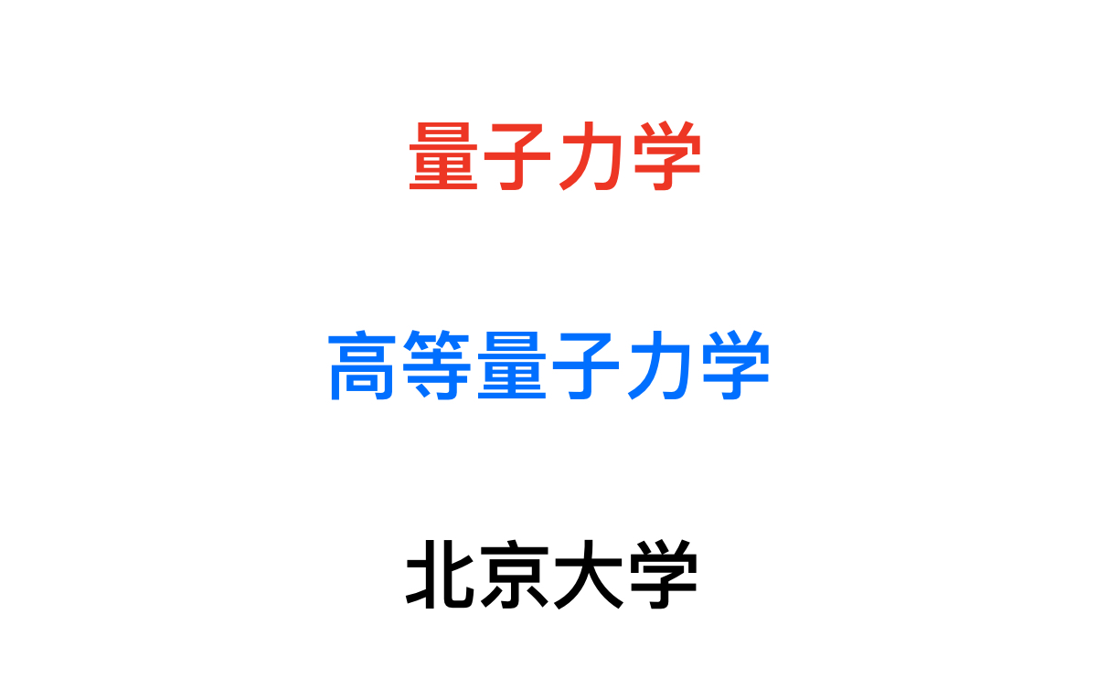 [图]【Proof-Trivial】量子力学与高等量子力学【北京大学 郭弘】更新中......