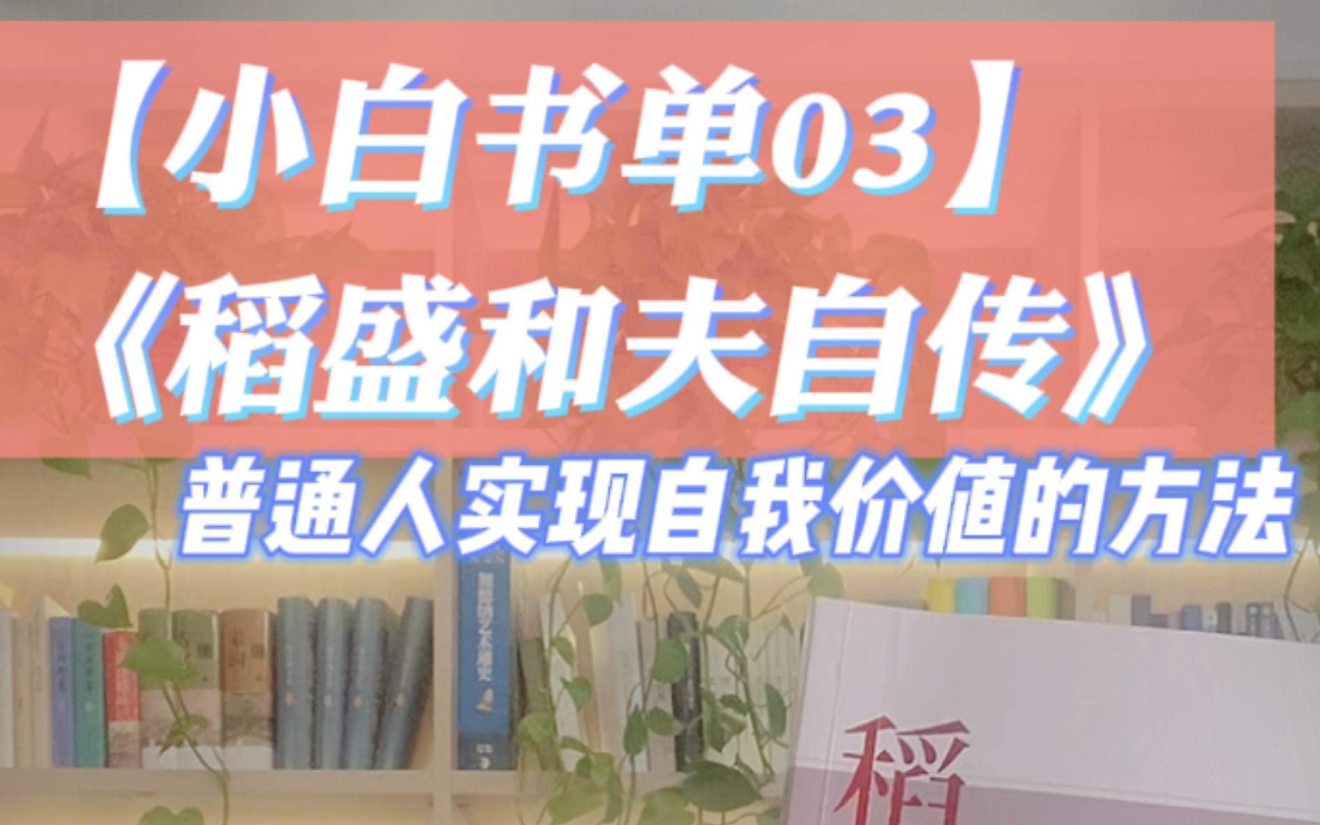 [图]小白书单03｜《稻盛和夫自传》｜普通人实现自我价值的方法思考分享