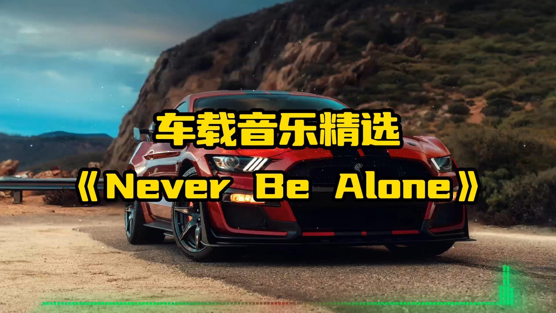 [图]车载音乐｜值得单曲循环的宝藏歌曲精选《Never Be Alone》