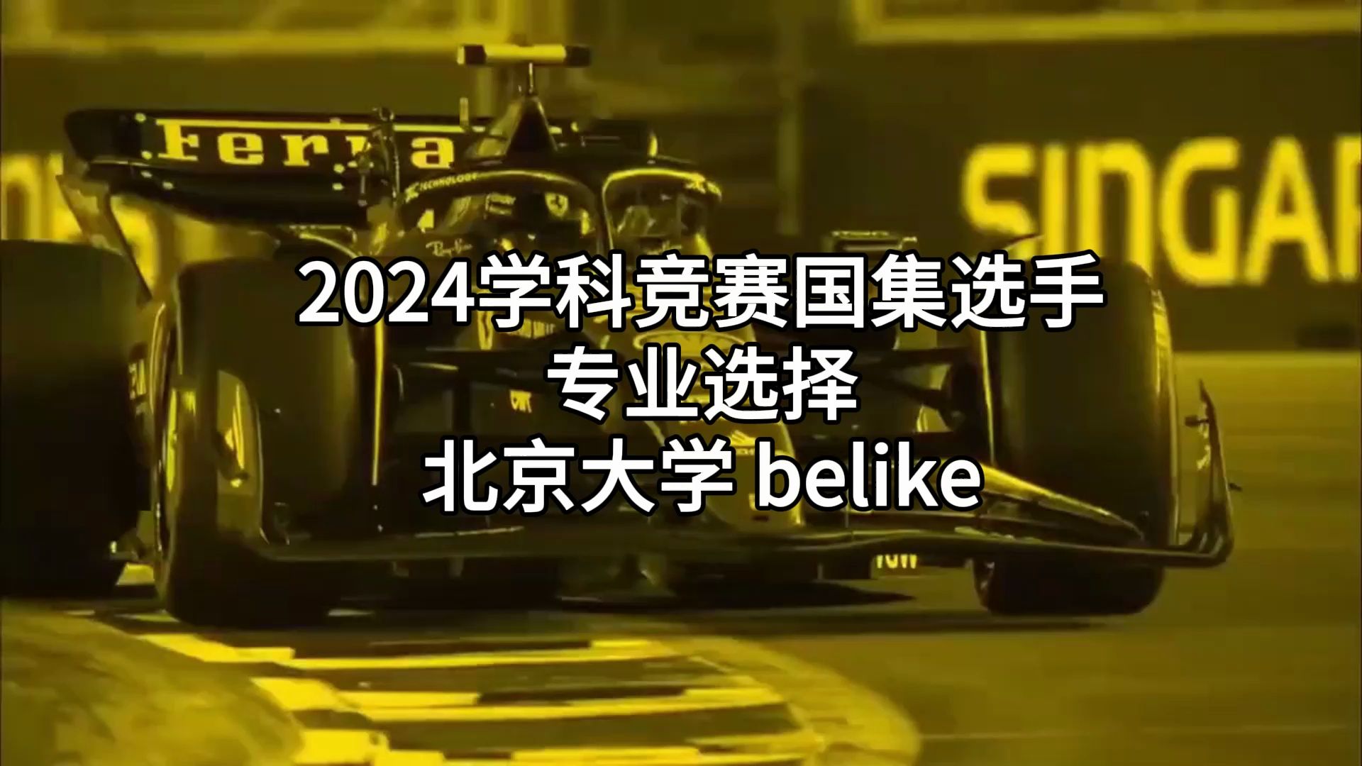 2024学科竞赛国集选手专业选择北京大学 belike哔哩哔哩bilibili