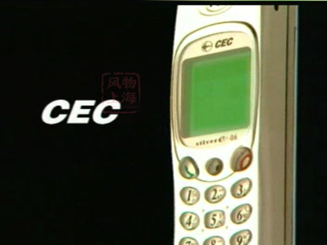 ＂科技让世界微笑＂ CEC手机 | 2001年广告哔哩哔哩bilibili