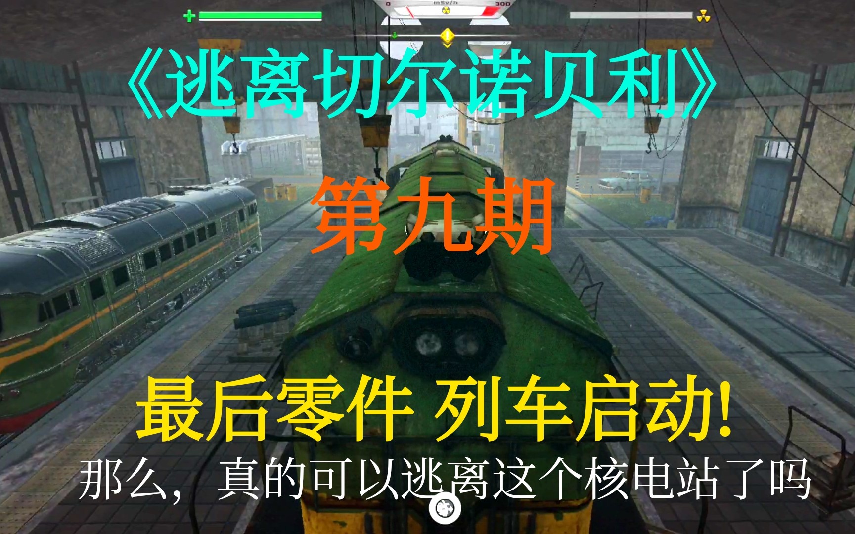 【逃离切尔诺贝利】第九期 ☞最后零件 列车启动!哔哩哔哩bilibili